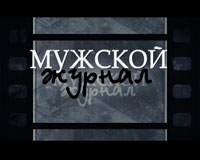 программа «Мужской журнал