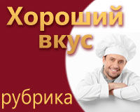 рубрика «Хороший вкус»