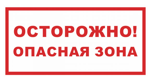 Опасная зона картинки