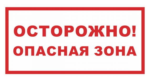 Плакат проход закрыт опасная зона. Табличка опасная зона. Знак осторожно опасная зона. Осторожно опасная зона проход запрещен. Табличка стой опасная зона проход запрещен.