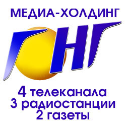 Медиа-холдинг «ГОНГ» (Каменск-Уральский)