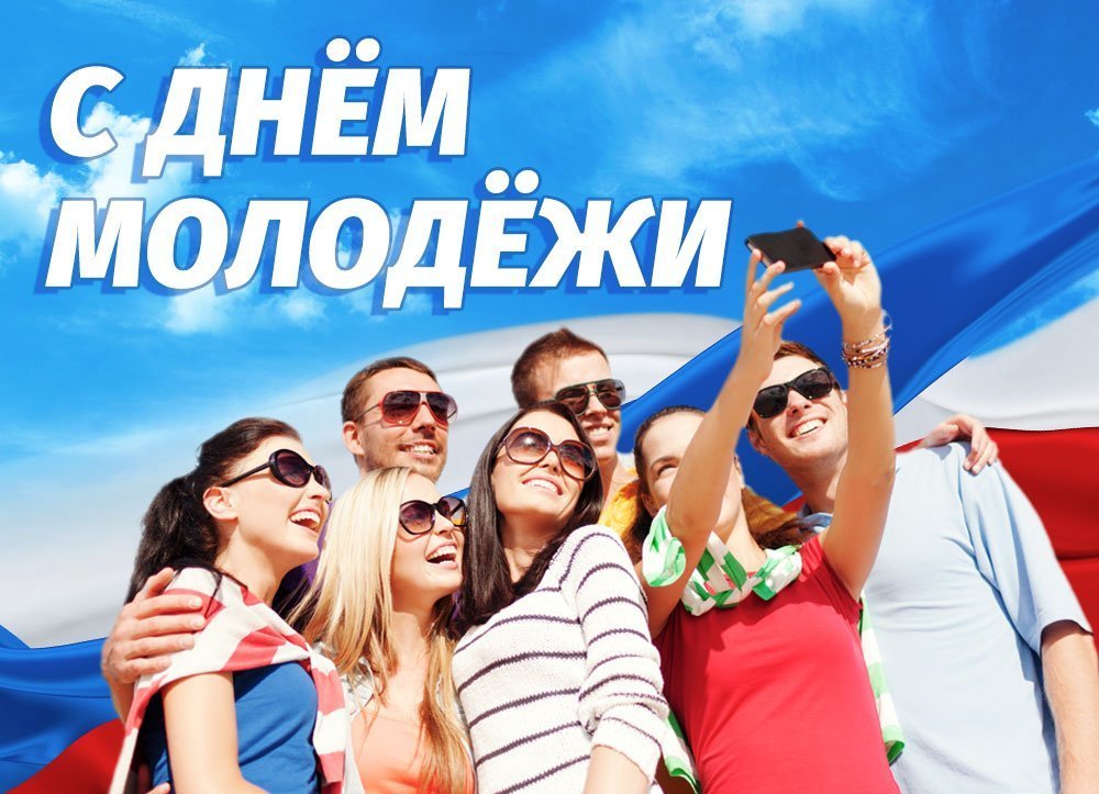 Открытки про молодежь
