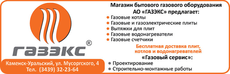 Газэкс каменск уральский сайт. Магазин ГАЗЭКС Каменске Уральском. Каменск магазин газового оборудования. ГАЗЭКС логотип. ГАЗЭКС Первоуральск.