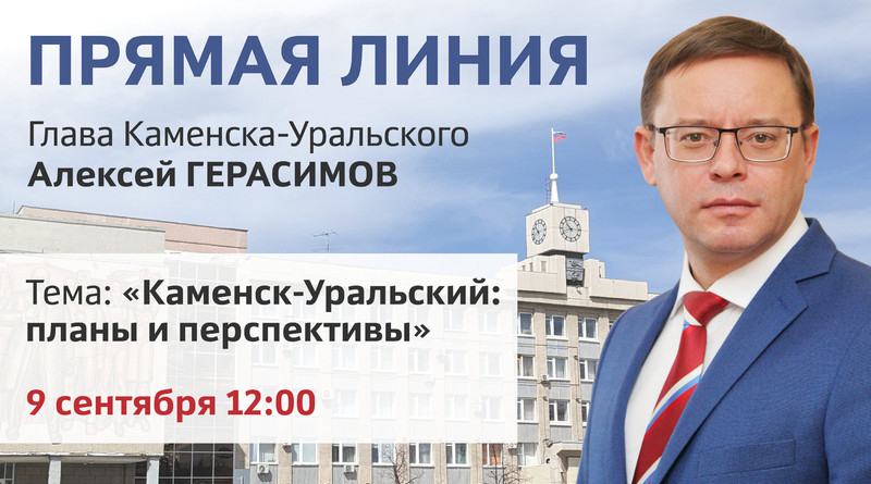 Прямая линия с главой города