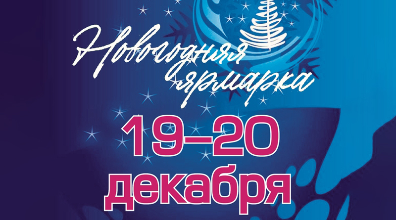В Каменске-Уральском состоится Новогодняя ярмарка