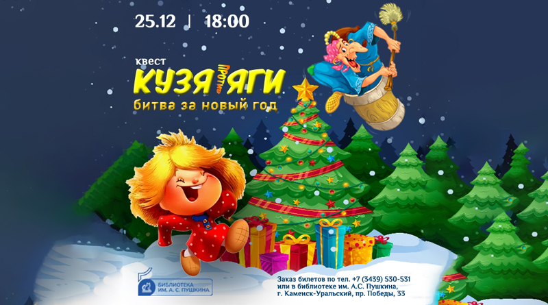 «КУЗЯ ПРОТИВ ЯГИ: БИТВА ЗА НОВЫЙ ГОД»
