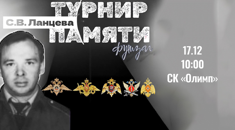 Возобновление традиций: В Каменске-Уральском состоится межведомственный турнир по футзалу, посвященный погибшему сотруднику Сергею Ланцеву