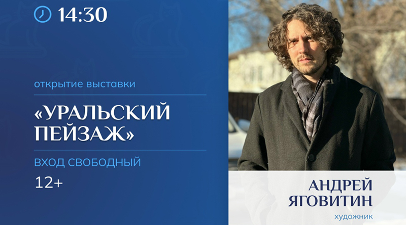 «Уральский пейзаж». Открытие выставки Андрея Яговитина «Уральский пейзаж». Открытие выставки Андрея Яговитина