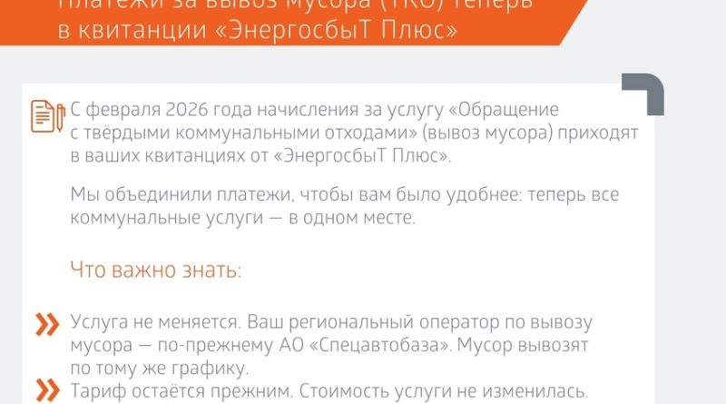 Начисления за обращение с ТКО — в квитанциях от Свердловского филиала «ЭнергосбыТ Плюс»