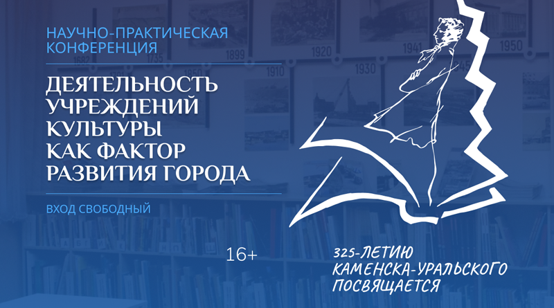 «Деятельность учреждений культуры как фактор развития города»: научно-практическая конференция