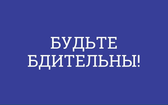 Важно соблюдать порядок и проявлять бдительность