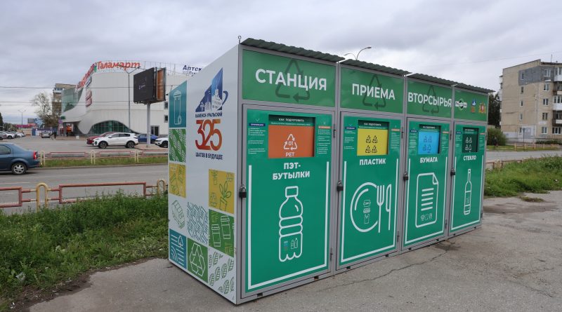 В Каменске-Уральском впервые открылись модульные станции приема вторсырья