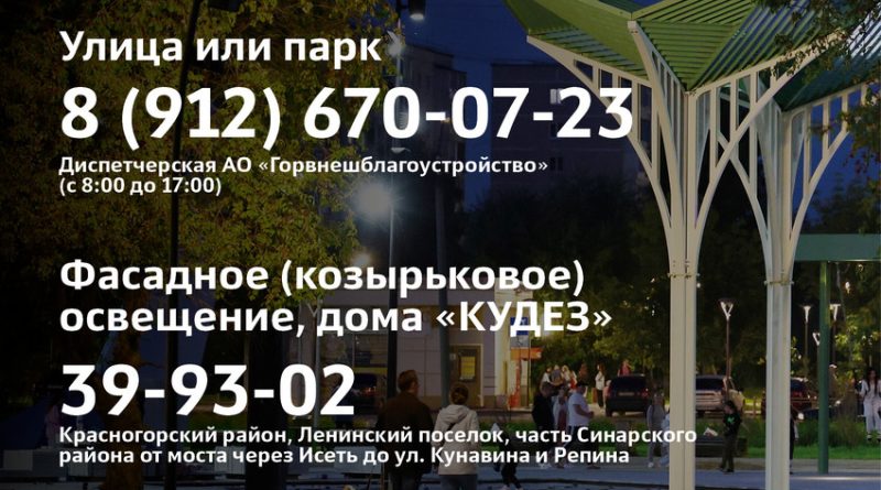 Куда сообщать, если не работает освещение