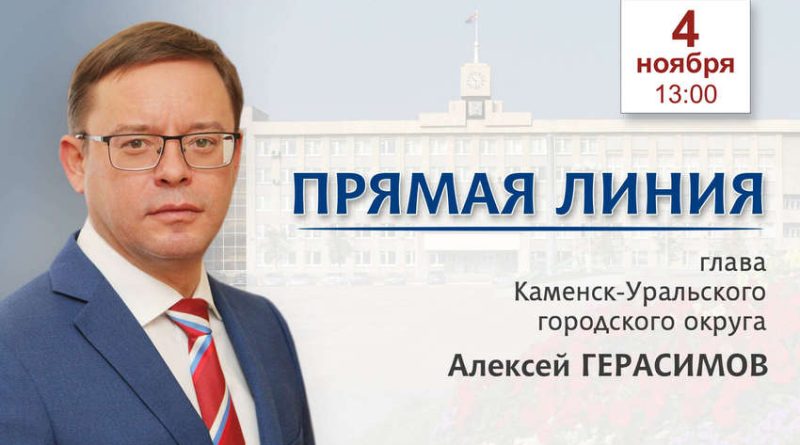 Прямая линия с главой города
